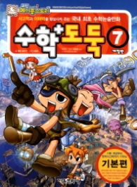 수학도둑 7 - 개정판 2013